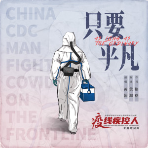 Listen to 只要平凡 (中国"疫"线疾控人系列专题纪录片主题片尾曲) song with lyrics from 黄超