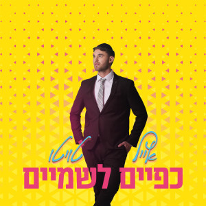 收聽אייל טויטו的כפיים לשמיים歌詞歌曲