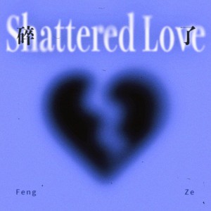 Album 碎了</3 from 邱锋泽