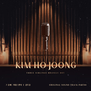 김호중的專輯Three siblings are brave OST Part. 1