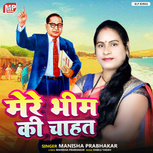 收聽Manisha Prabhakar的Mere Bhim Ki Chahat歌詞歌曲