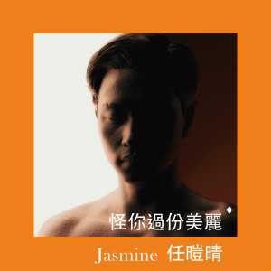 收聽任暟晴 Jasmine的怪你過份美麗歌詞歌曲