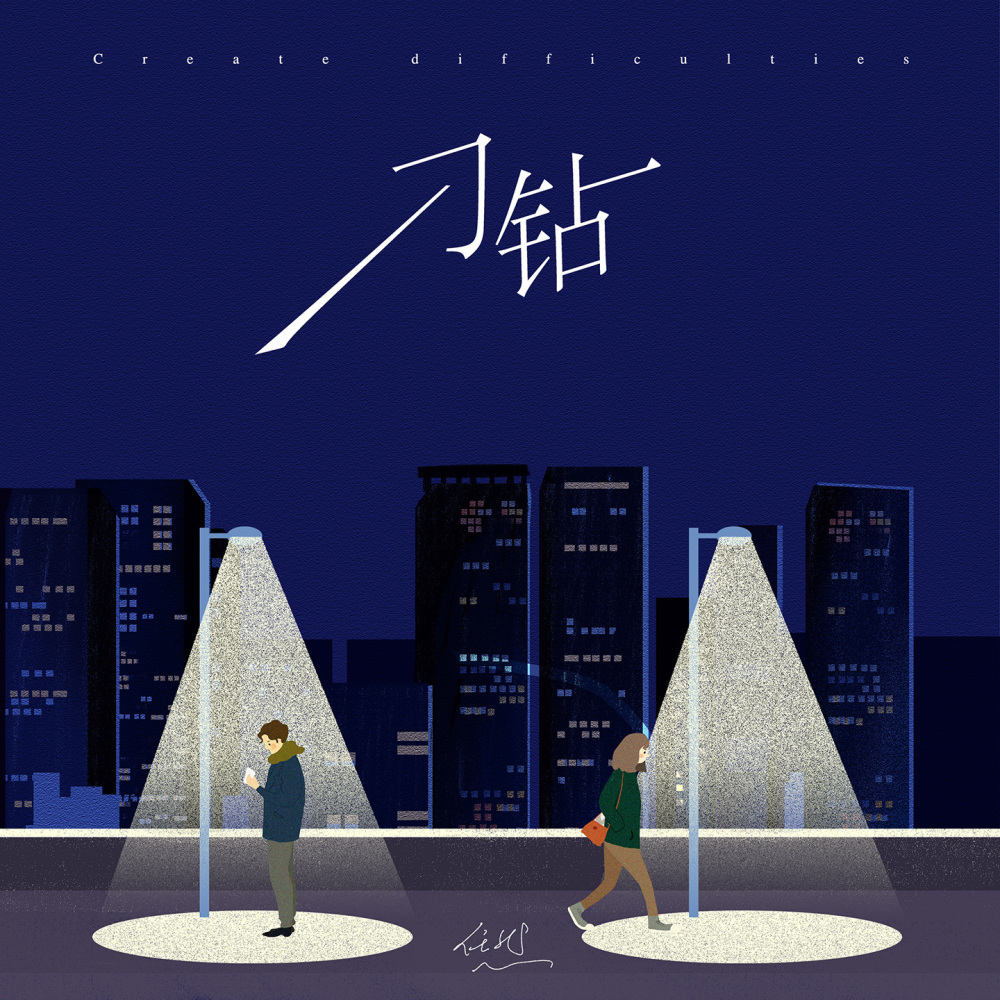 刁钻 (伴奏)