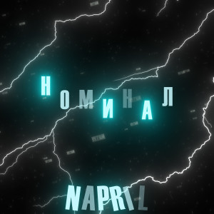 Album Номинал from NAPRIL