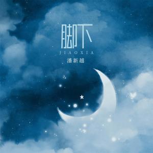 Listen to 脚下 song with lyrics from 潘新越