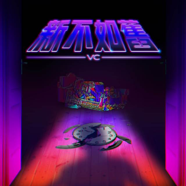 Dengarkan lagu 新不如旧 nyanyian VC 陳冠焯 dengan lirik