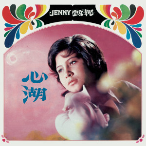 Dengarkan 一曲情未了 lagu dari Jenny Tseng dengan lirik