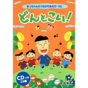 อัลบัม Don To Koi ศิลปิน 町田浩志