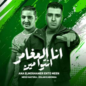 Listen to انا المغامر انتو مين song with lyrics from Eslam Kabonga