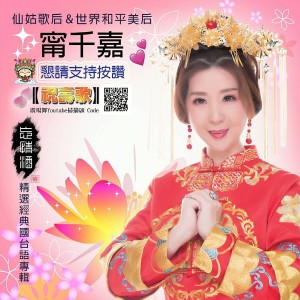 收聽寧千嘉的祝壽歌歌詞歌曲