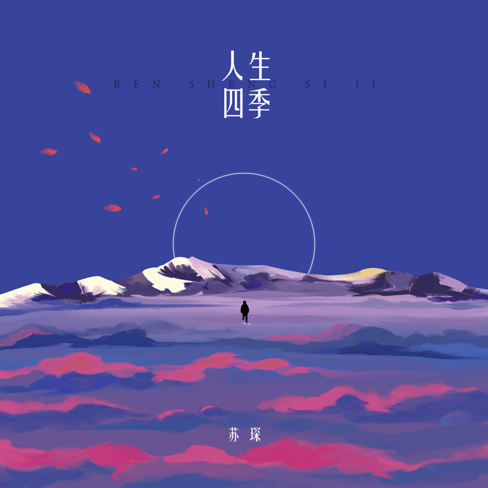 人生四季 (伴奏)
