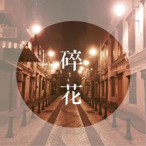 收聽Queena的碎花歌詞歌曲