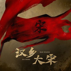 Listen to 弃疾去 (伴奏) song with lyrics from 回唐