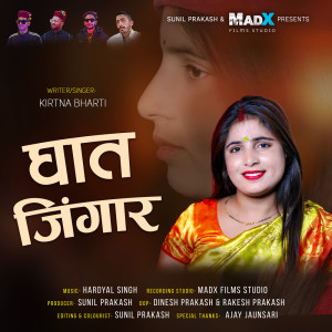 收听Kirtna Bharti的Ghaat Jingaar歌词歌曲