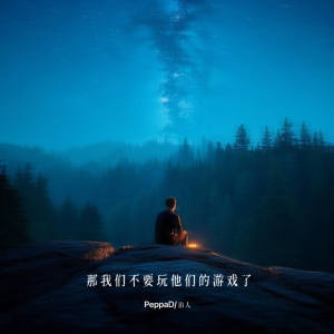 Album 那我们不要玩他们的游戏了 from PeppaD