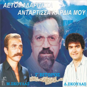 收聽Myron Skoulas的H Mpora Dernei To Dentri歌詞歌曲