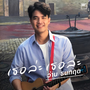 ดาวน์โหลดและฟังเพลง เธอล่ะ เธอล่ะ พร้อมเนื้อเพลงจาก Wan Thanakrit