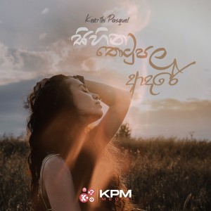 ดาวน์โหลดและฟังเพลง Sihina Thotupola Adare พร้อมเนื้อเพลงจาก Keerthi Pasquel