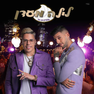 Listen to לילה מעדן song with lyrics from סטטיק ובן אל