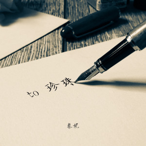 Dengarkan lagu To 珍珠 nyanyian 泰妮 dengan lirik