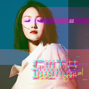 Album 玩世不恭 oleh 刘寅印