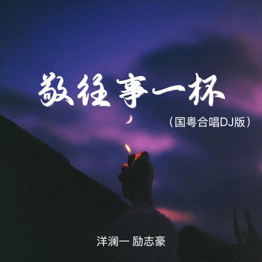 敬往事一杯 (国粤合唱DJ版)