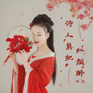 收听豆包的诗人莫把红颜醉 (戏腔版DJ沈念)歌词歌曲