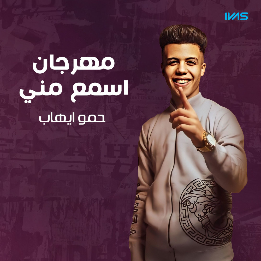 مهرجان اسمع مني (Explicit)
