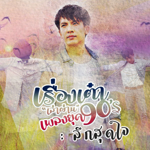 ดาวน์โหลดและฟังเพลง ลึกสุดใจ (Cover) พร้อมเนื้อเพลงจาก เต๋า ภูศิลป์