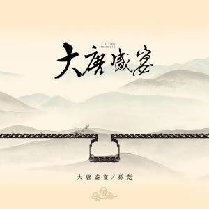 Listen to 大唐盛宴 (伴奏) song with lyrics from 孙莞