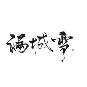 Listen to 满城雪 (cover: 若书) (完整版) song with lyrics from 林星衍