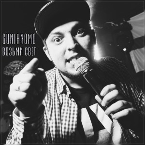 Listen to Все здесь song with lyrics from Guntanomo