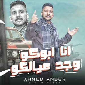 Dengarkan انا ابوكو وجد عيالكو lagu dari Ahmed Anber dengan lirik