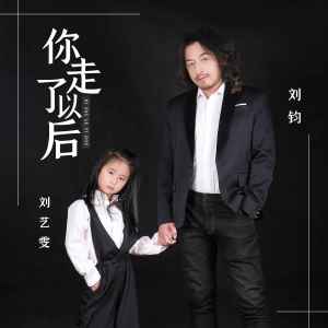 Listen to 你走了以后 song with lyrics from 刘艺雯