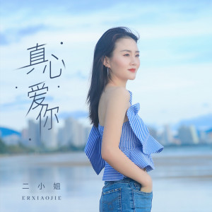 Listen to 真心爱你 song with lyrics from 二小姐