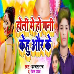 Listen to Holi Me Ho Gaini Kehu Aor Ke song with lyrics from Kajal Bharti