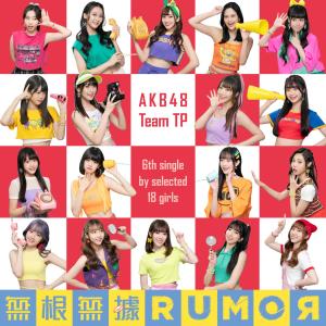 อัลบัม 无根无据RUMOR ศิลปิน AKB48 Team TP