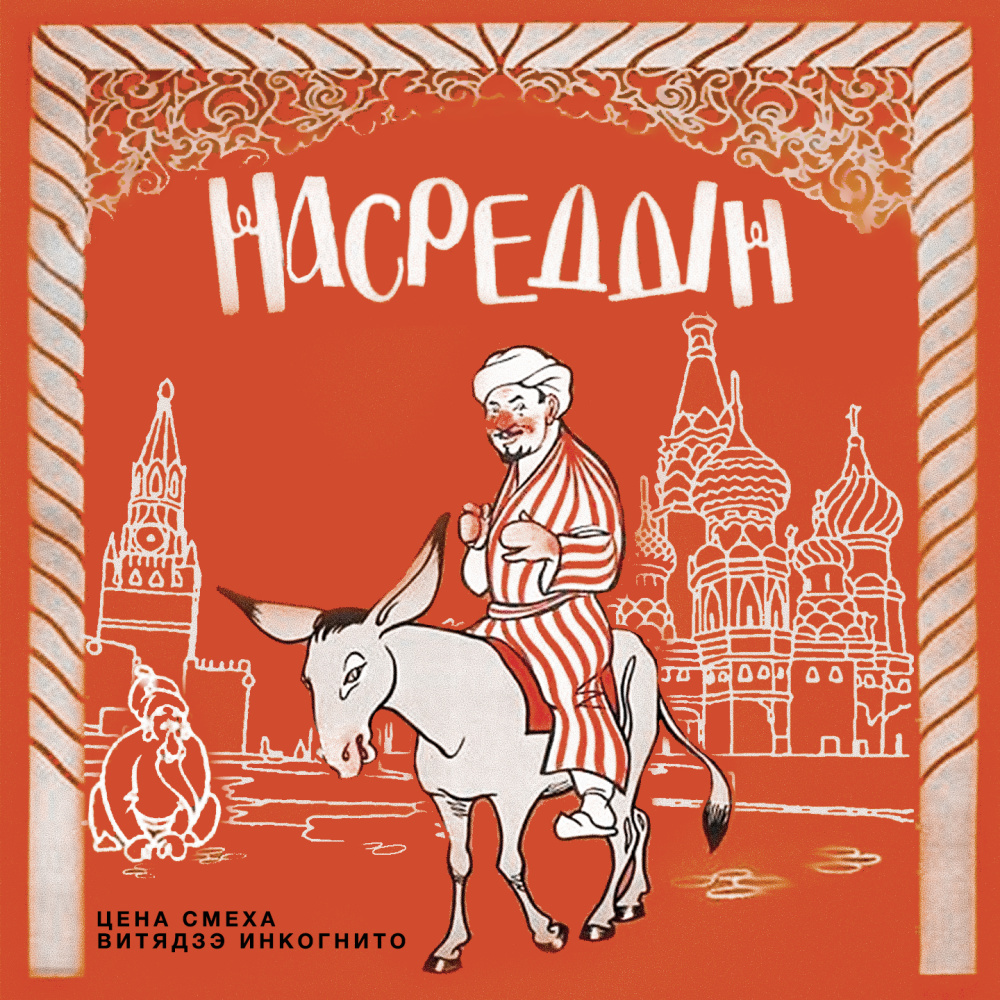 Насрединн