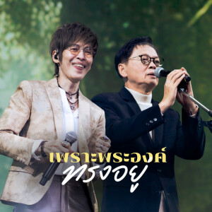 Album เพราะพระองค์ทรงอยู่ (The Crossover Concert (Yesterday Today Tomorrow)) from ToR+ Saksit