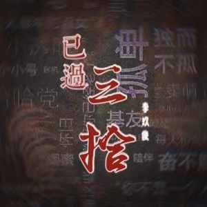 Album 已过三十 from 李玖俊