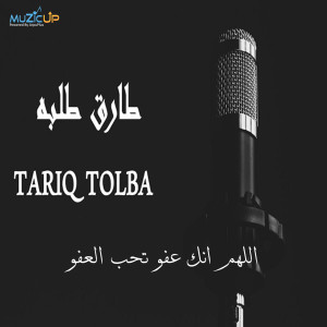 Album Alaahom Einak Afo Toheib Alafoa from Tariq Tolba