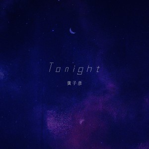 收听黄子彦的Tonight歌词歌曲