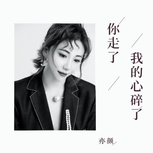 收听亦颜的你走了我的心碎了歌词歌曲
