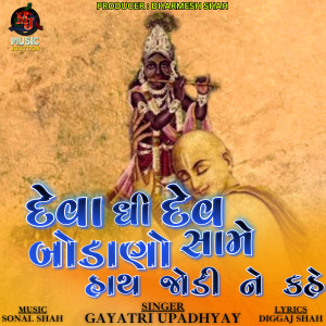 Listen to Deva Thi Dev Same Bodano Hath Jodi Ne Kahe song with lyrics from Gayatri Upadhyay