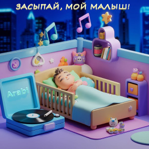 Listen to Засыпай, мой малыш! song with lyrics from Arabi