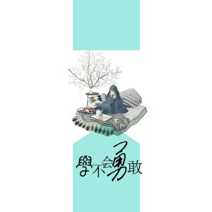 Album 学不会勇敢 oleh 赵英俊