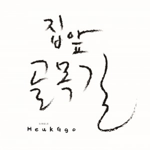 Dengarkan lagu 집 앞 골목길 nyanyian 흑꼬 dengan lirik