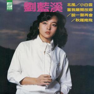 收聽劉藍溪的北風歌詞歌曲
