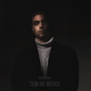 Listen to Тем не менее song with lyrics from Небраска