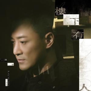 收聽林峯的樓下有人歌詞歌曲